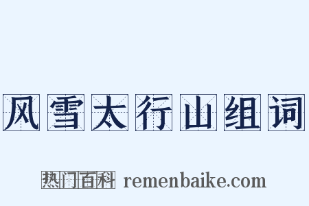 风雪太行山组词是什么意思的图片